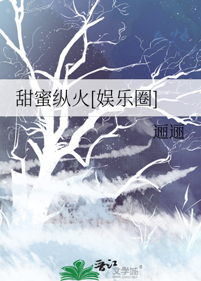 甜蜜纵火[娱乐圈]