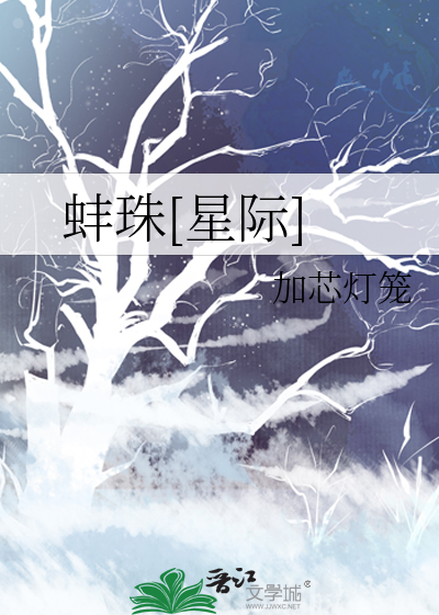 蚌珠[星际]