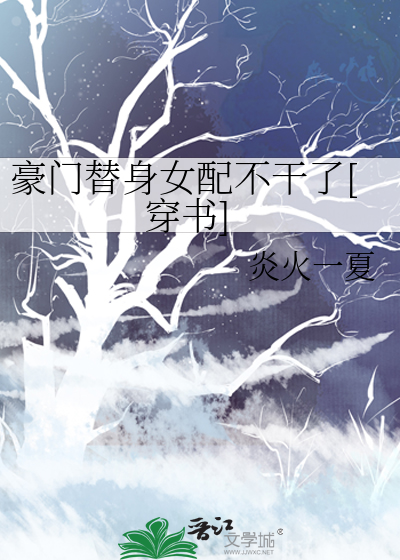 豪门替身女配不干了[穿书]