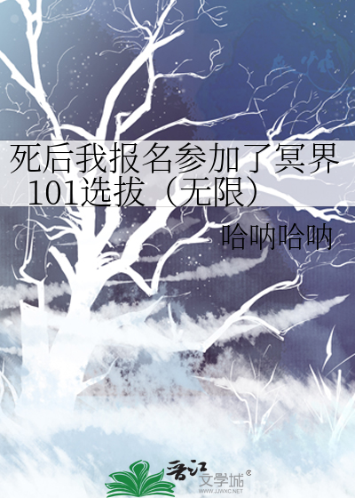 死后我报名参加了冥界101选拔（无限）