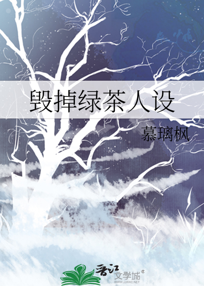 毁掉绿茶人设
