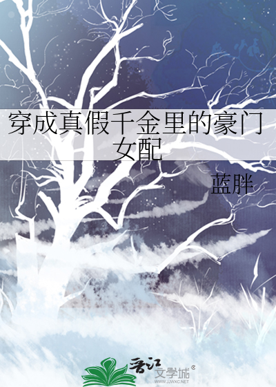 穿成真假千金里的豪门女配