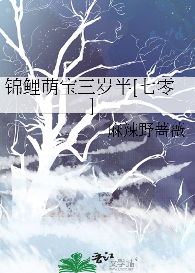 锦鲤萌宝三岁半[七零]