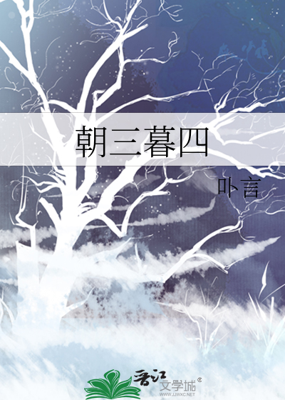 朝三暮四》卟言_晋江文学城_【原创小说|纯爱小说】