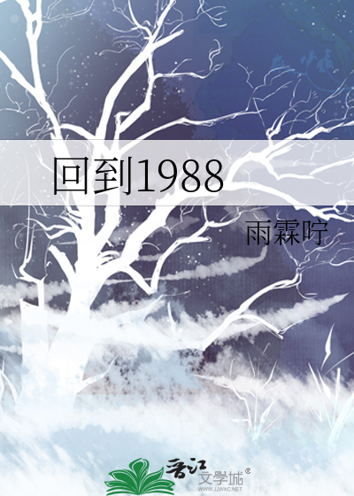 回到1988