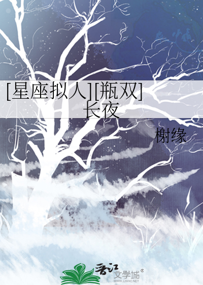 [星座拟人][瓶双]长夜