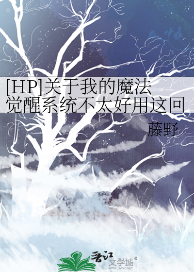 [HP]关于我的魔法觉醒系统不太好用这回事