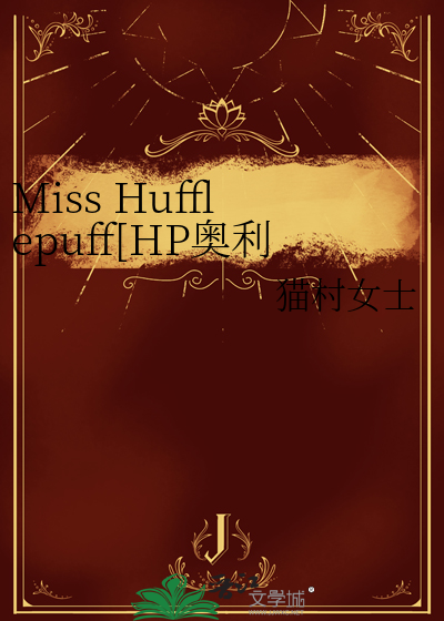 Miss Hufflepuff[HP伍德]