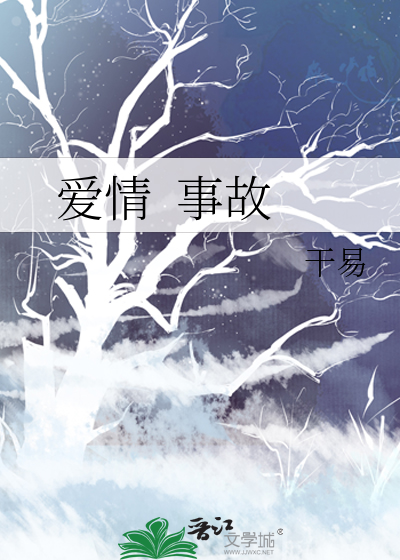 爱情  事故