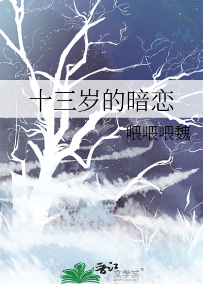 十三岁的暗恋