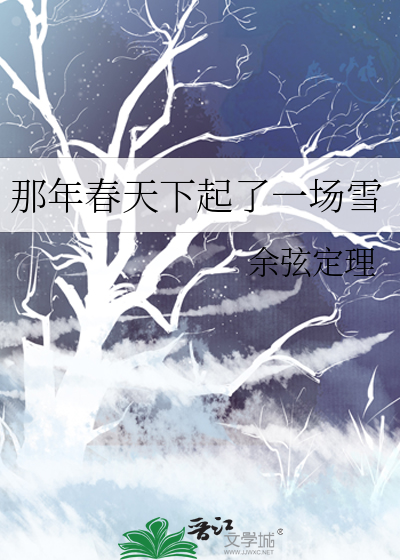 那年春天下起了一场雪