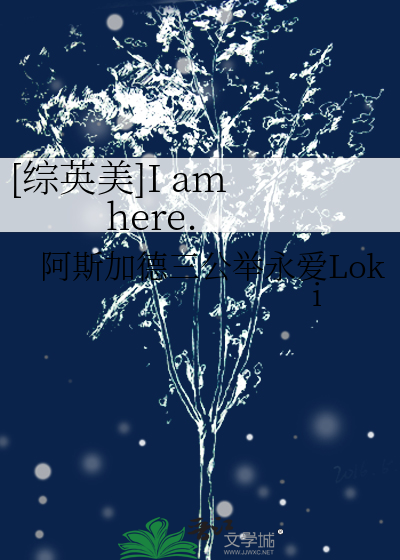 【综英美】I am here.