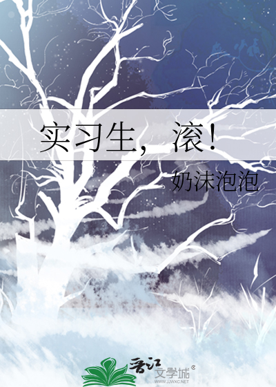 实习生，滚！