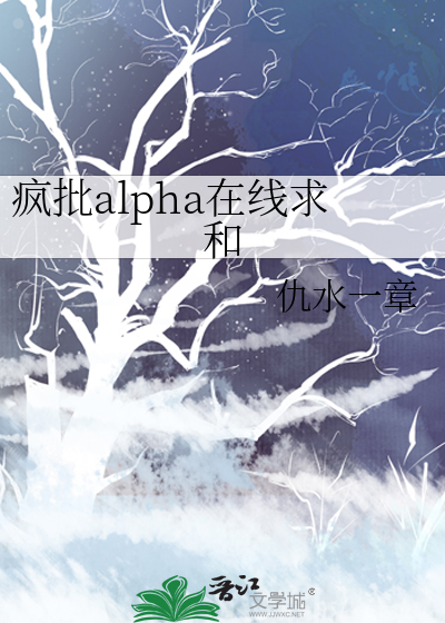 疯批alpha在线求和