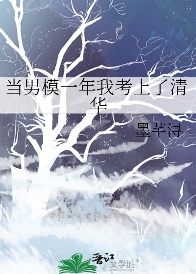 当男模一年我考上了清华