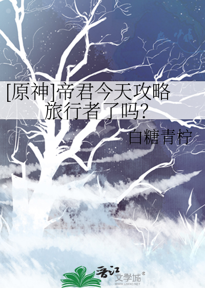 [原神]帝君今天攻略旅行者了吗？