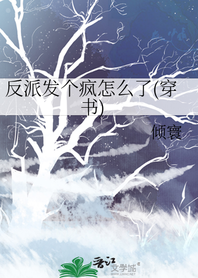 反派发个疯怎么了(穿书)