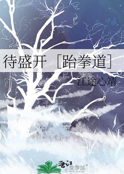 待盛开［跆拳道］