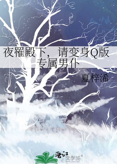 夜罹殿下，请变身Q版专属男仆