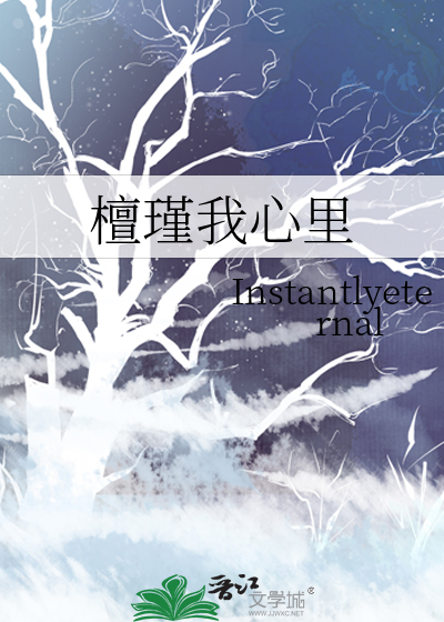 檀瑾我心里