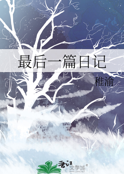 最后一篇日记