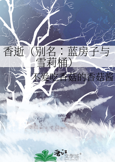 香逝（别名∶蓝房子与雪莉桶）