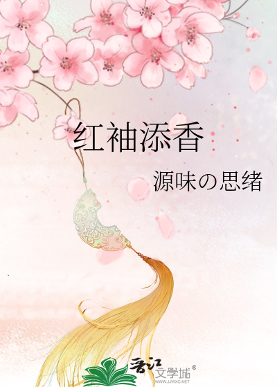 《红袖添香》源味の思绪_【原创小说|言情小说】_晋江文学城