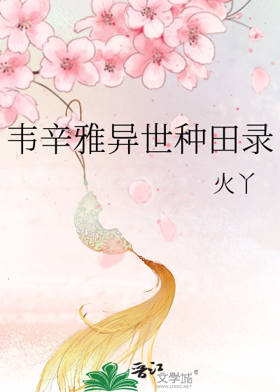 韦辛雅异世种田录