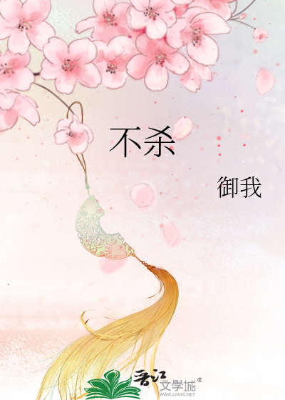 不杀