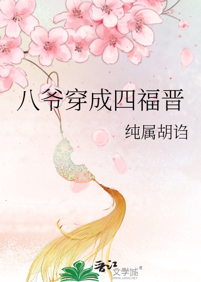 八爷穿成四福晋》纯属胡诌_晋江文学城_【原创小说|言情小说】