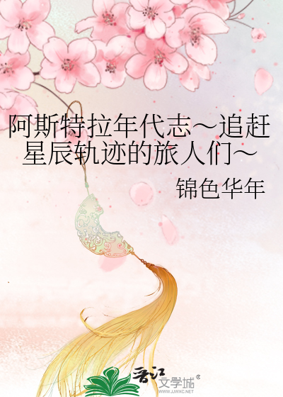 阿斯特拉年代志～追赶星辰轨迹的旅人们～
