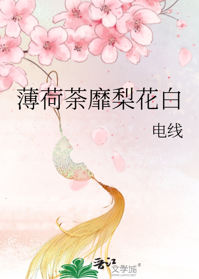 薄荷荼靡梨花白》电线_晋江文学城_【原创小说|言情小说】