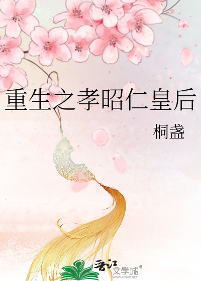 重生之孝昭仁皇后》桐盏_晋江文学城_【原创小说|言情小说】