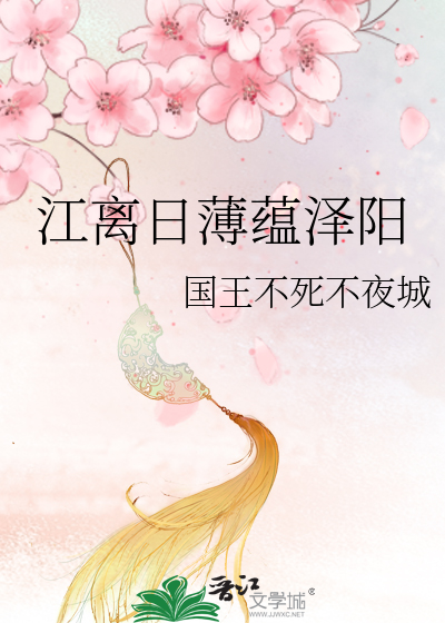 江离日薄蕴泽阳》国王不死不夜城_晋江文学城_【原创小说|言情小说】