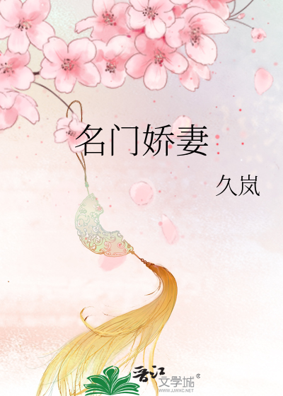 名门娇妻》久岚_晋江文学城_【原创小说|言情小说】