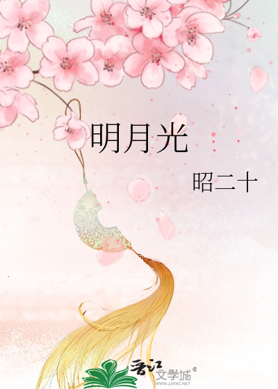 明月光》昭二十_晋江文学城_【原创小说|言情小说】