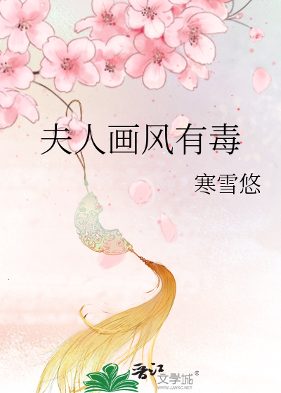 夫人画风有毒