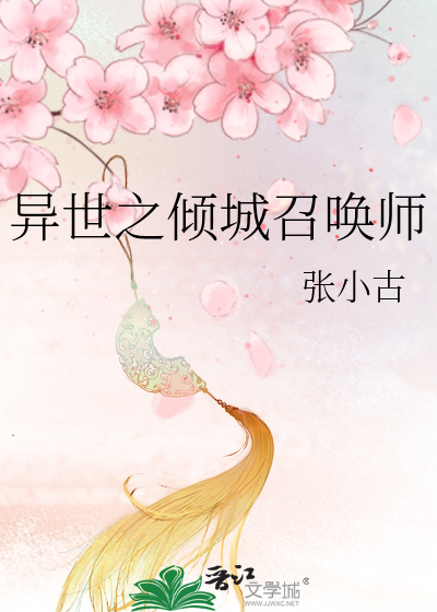 异世之倾城召唤师