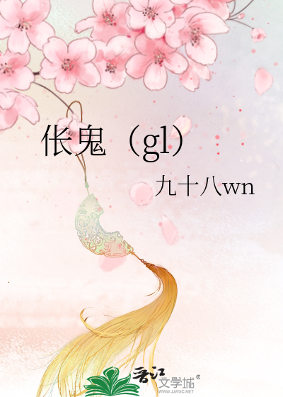 伥鬼（gl）》九十八wn_晋江文学城_【原创小说|纯爱小说】