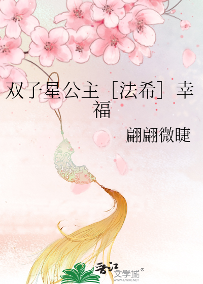 双子星公主［法希］幸福