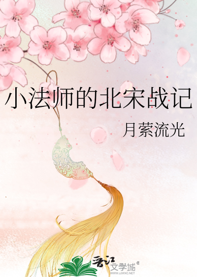 小法师的北宋战记