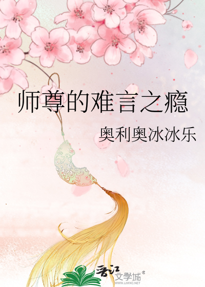 师尊的难言之瘾》奥利奥冰冰乐_晋江文学城_【原创小说|言情小说】