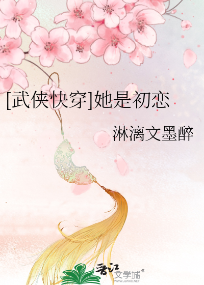 [武侠快穿]她是初恋