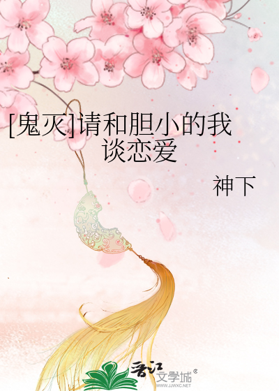 [鬼灭]请和胆小的我谈恋爱