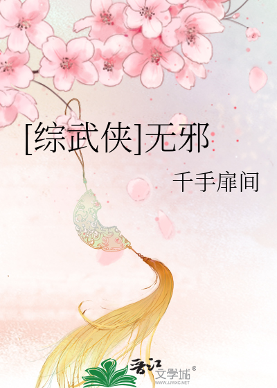 [综武侠]无邪