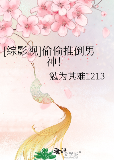 综影视 偷偷推倒男神！