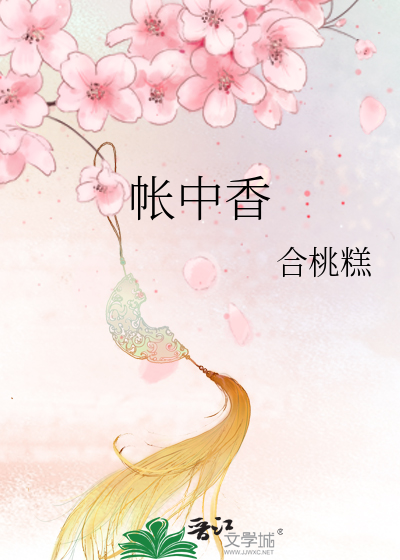 《帐中香》合桃糕_【原创小说|言情小说】_晋江文学城