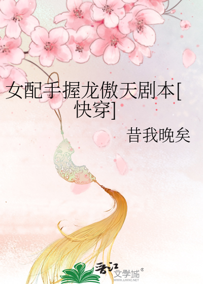 女配手握龙傲天剧本[快穿]