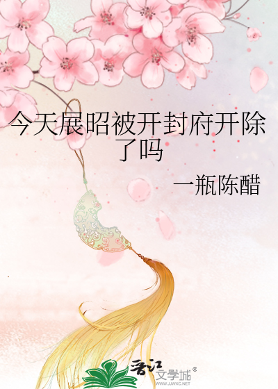 今天展昭被开封府开除了吗