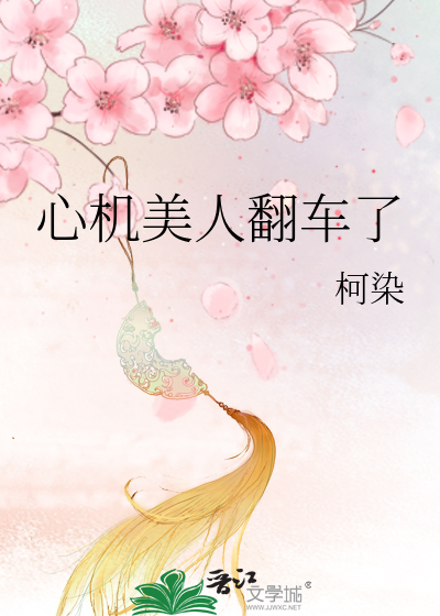 心机美人翻车了